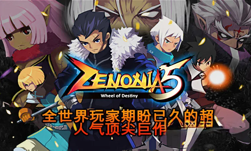 《泽诺尼亚1-5合集》汉化版,经典ARPG动作角色扮演系列游戏 《泽诺尼亚1-5合集》汉化版,经典ARPG动作角色扮演系列游戏