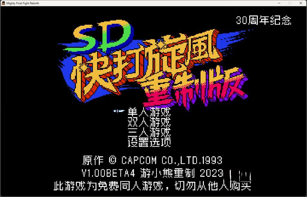 《SD快打旋风重制版》v1.0.5,基于FC原版重制的超爽快横版动作清关游戏 《SD快打旋风重制版》v1.0.5,基于FC原版重制的超爽快横版动作清关游戏