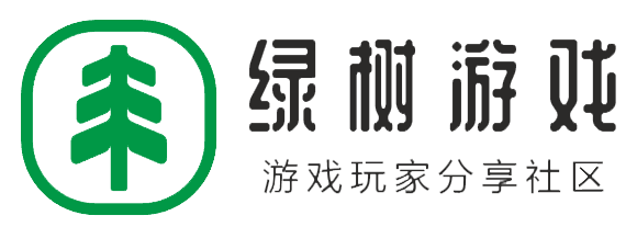 绿树游戏社区
