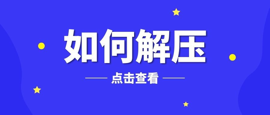 下载好游戏后怎么解压?