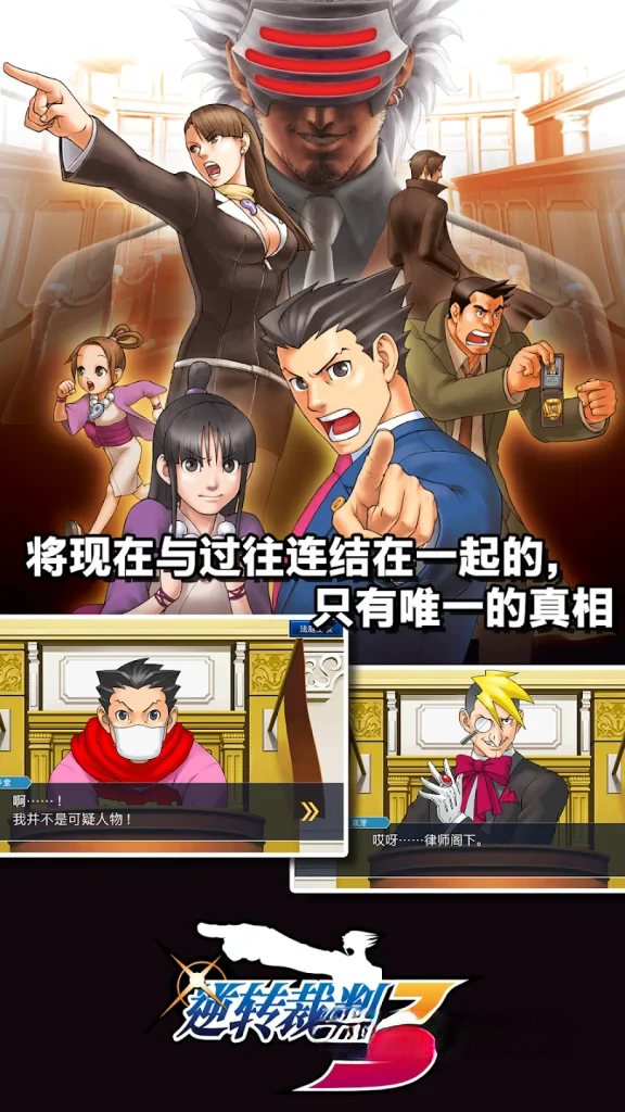 《逆转裁判123：成步堂精选集》v1.00.01，steam好评如潮的法庭辩论推理冒险游戏