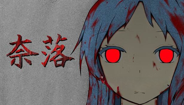 《奈落系列三作合集》1+2+X番外篇中文版支持手柄B站许许愿愿啊移植,steam特别好评的日式生存恐怖冒险RPG游戏-绿树游戏社区