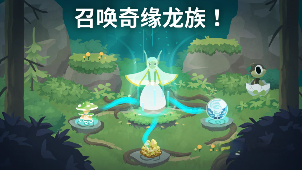 《灵龙谷》v0.6.1，魔法森林里上百种独特龙族收集养成游戏