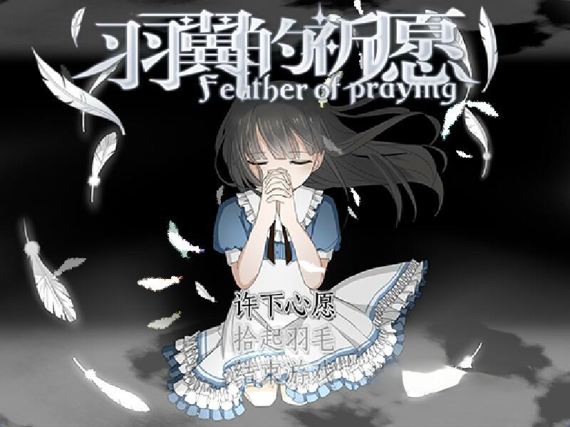 《羽翼的祈愿》许愿版，steam特别好评的像素风恐怖解谜RPG游戏-绿树游戏社区