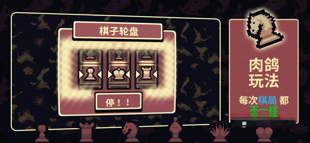 《千棋百计》v1.1.6，国际象棋版小丑牌，steam特别好评的复古像素风回合制肉鸽策略游戏