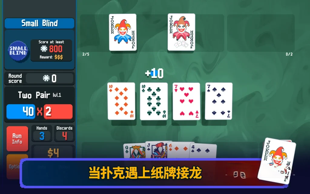《小丑牌》v1.7，steam好评如潮的像素风肉鸽扑克牌游戏神作