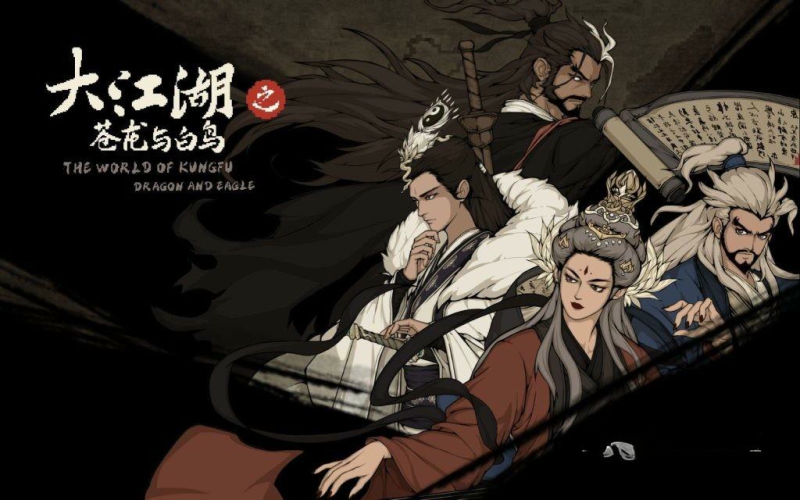《大江湖之苍龙与白鸟》v1.1.1,像素风回合制武侠RPG游戏-绿树游戏社区