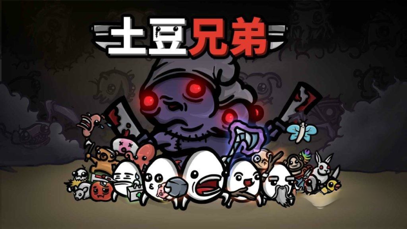 《土豆兄弟》v1.3.451,steam好评如潮的快节奏肉鸽动作射击幸存者类型游戏-绿树游戏社区