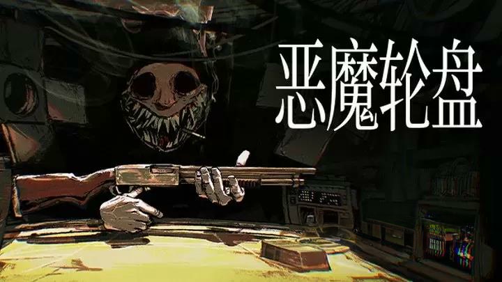 《恶魔轮盘》v1.2.1,Steam特别好评的俄罗斯轮盘桌面策略恐怖游戏-绿树游戏社区