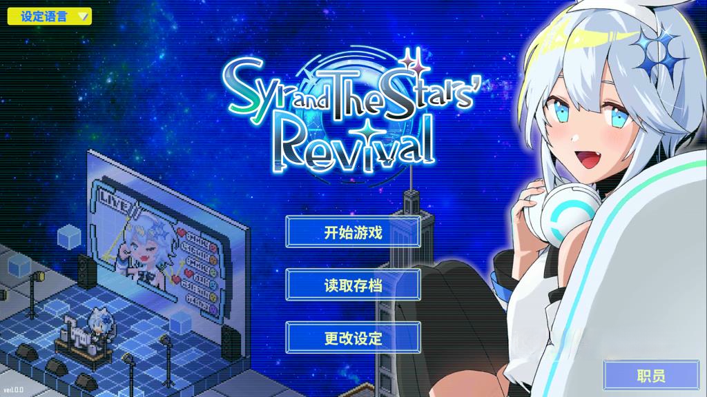 《亢宿与无星世界的复兴记》v1.0.0，像素风科幻二次元模拟养成游戏