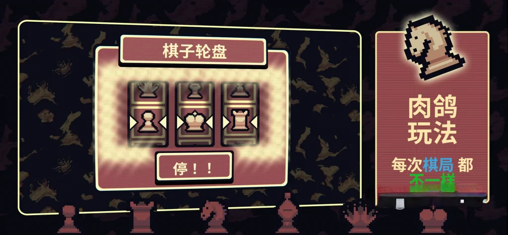 《千棋百计》v1.2.6，国际象棋版小丑牌，steam特别好评的复古像素风回合制肉鸽策略游戏