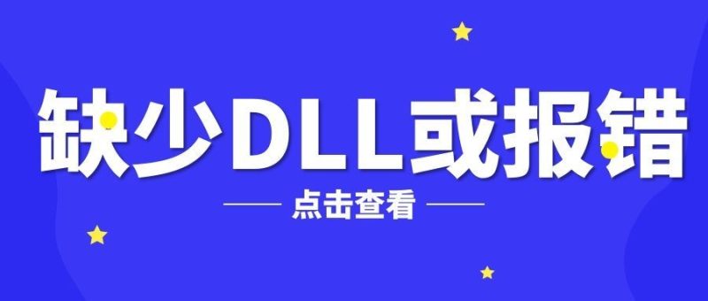 游戏运行没反应?游戏打开缺少DLL或报错?-绿树游戏社区