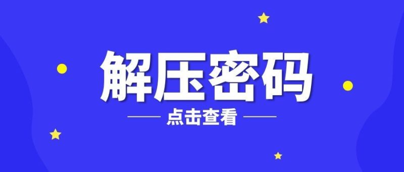 解压密码是多少?-绿树游戏社区