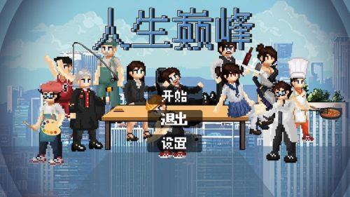 《人生巅峰》v1.1.8,2D像素风人生模拟经营游戏-绿树游戏社区
