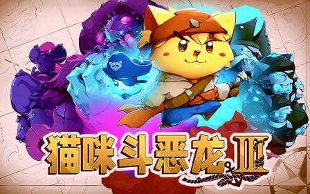《猫咪斗恶龙3》v1.5.13,steam特别好评的海盗主题2.5D开放世界动作RPG游戏-绿树游戏社区