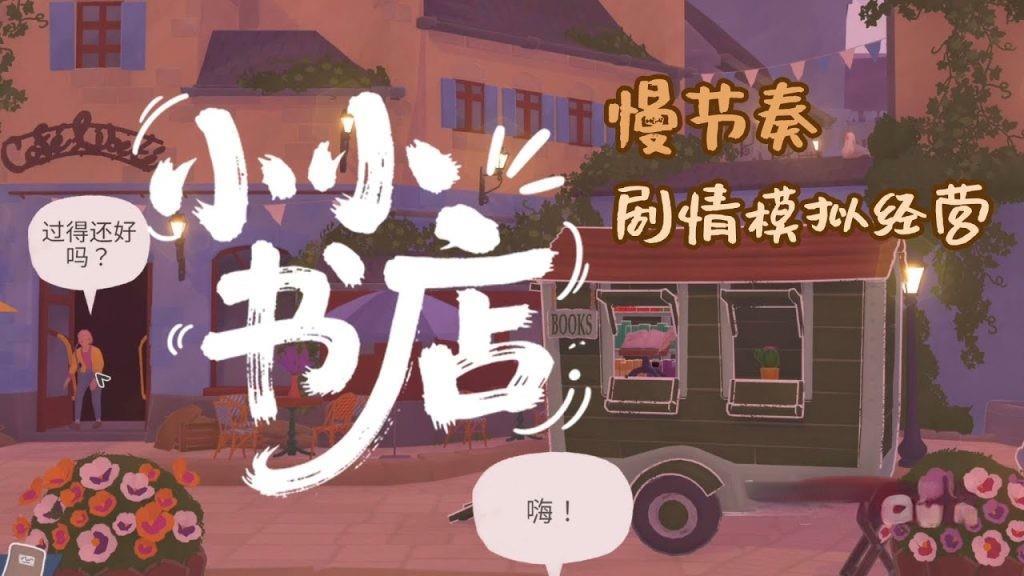 《小小书店》v1.1.6，steam好评如潮的的慢生活治愈系剧情模拟经营游戏
