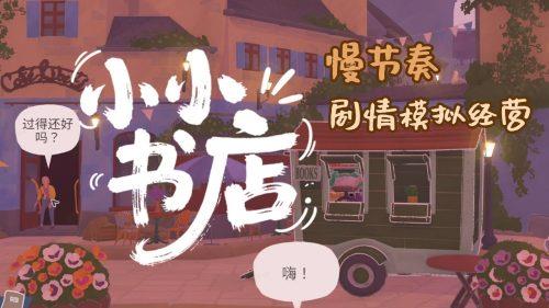 《小小书店》v1.1.6,steam好评如潮的的慢生活治愈系剧情模拟经营游戏-绿树游戏社区