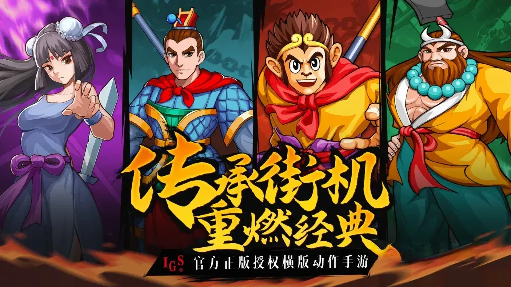 《西游释厄传安卓直装版》v2020.10.24.14，经典西游记题材街机横版动作过关游戏