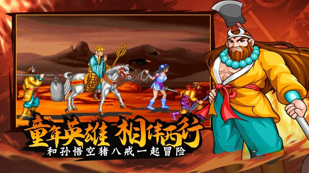 《西游释厄传安卓直装版》v2020.10.24.14，经典西游记题材街机横版动作过关游戏