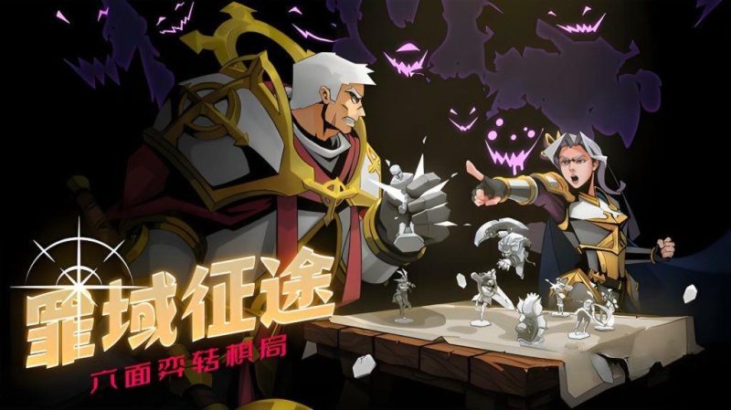 《罪域征途》v1.8.4,暗黑奇幻风格的肉鸽战棋SLG游戏-绿树游戏社区