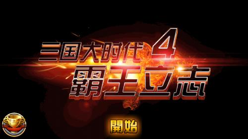 《三国大时代4霸王立志》v2.5,征战三国的高自由度单机角色扮演游戏-绿树游戏社区