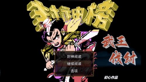 《封神榜之武王伐纣》v1.0,由FC经典游戏《伏魔三太子》重制而来的角色扮演手游-绿树游戏社区