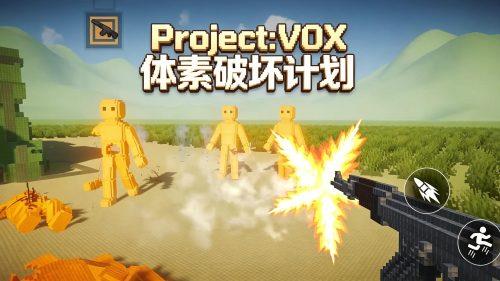 《Project:VOX体素破坏计划》v1.0,高自由度血腥暴力破坏沙盒游戏-绿树游戏社区
