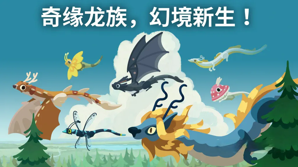 《灵龙谷》v0.6.1，魔法森林里上百种独特龙族收集养成游戏