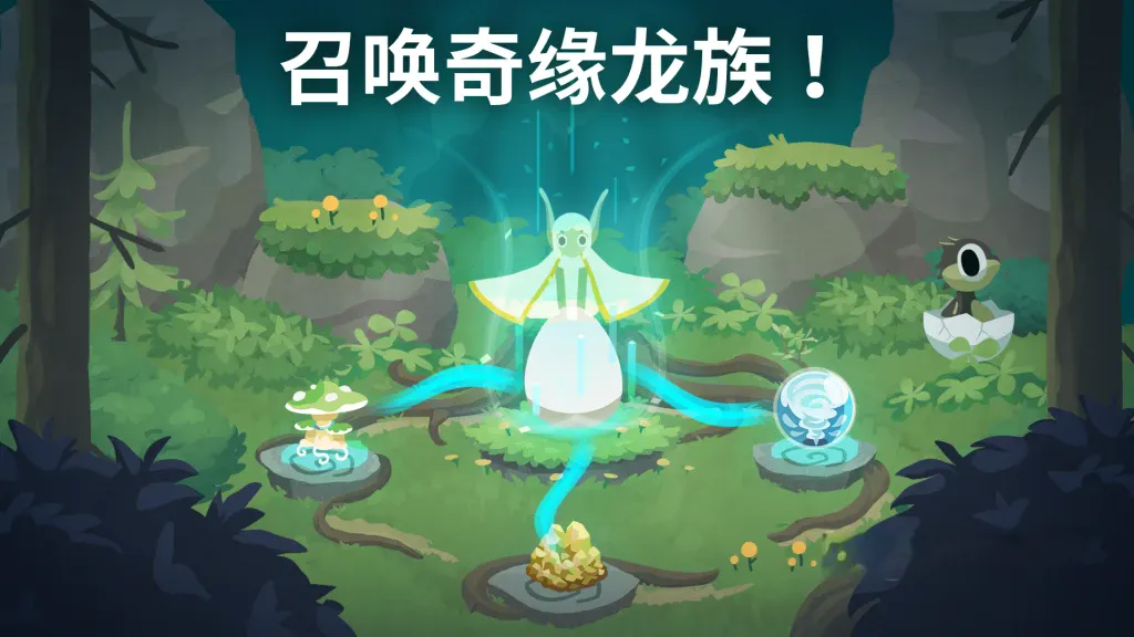 《灵龙谷》v0.6.1，魔法森林里上百种独特龙族收集养成游戏