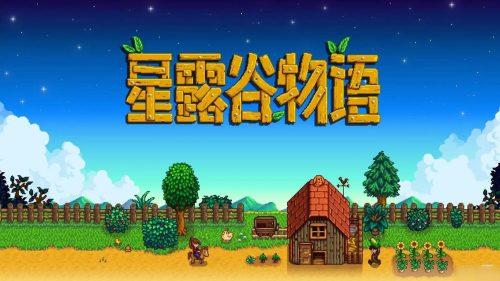 《星露谷物语》更新v1.6.15.3,steam好评如潮的像素风开放世界乡村模拟经营游戏-绿树游戏社区