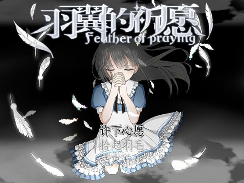 《羽翼的祈愿》许愿版,steam特别好评的像素风恐怖解谜RPG游戏-绿树游戏社区