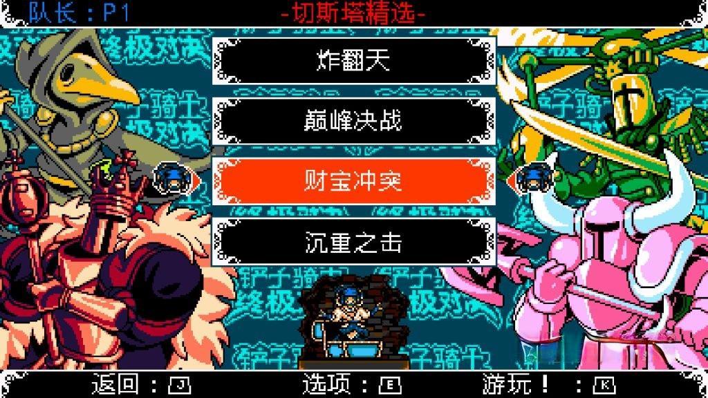 《铲子骑士：无主珍宝》，Steam特别好评的8-bit风格横版动作冒险游戏