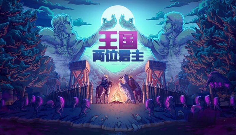 《王国:两位君主》v2.4.0 含全DLC,steam特别好评的像素风横版策略建造游戏-绿树游戏社区