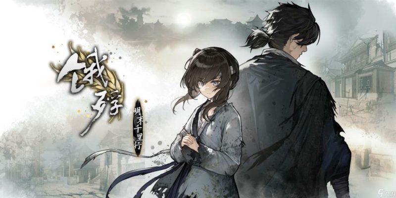 《饿殍:明末千里行》v2.6,steam特别好评的明末乱世文字冒险游戏-绿树游戏社区