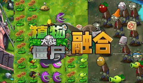 《植物大战僵尸融合版》v2.2,超好玩的组合玩法改版塔防策略游戏-绿树游戏社区