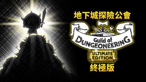 《地下城公会:终极版》v1.0,颠覆传统回合制地牢探险的策略卡牌建造放置游戏-绿树游戏社区