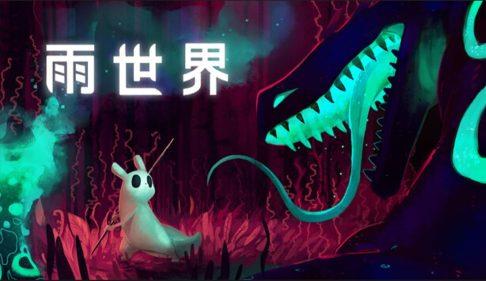 《雨世界》,steam特别好评的独特物理引擎像素风动作冒险生存游戏-绿树游戏社区