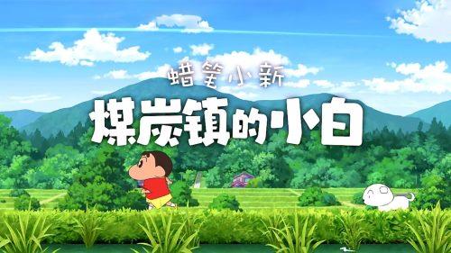 《蜡笔小新：煤炭镇的小白》，steam好评如潮的高画质动作冒险游戏-绿树游戏社区