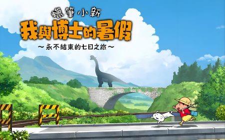 《蜡笔小新:我与博士的暑假》v1.0.2,steam特别好评的高画质动作冒险游戏-绿树游戏社区