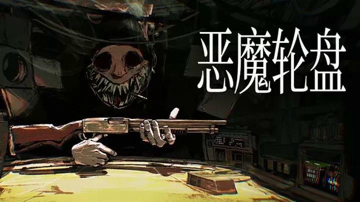 《恶魔轮盘》v1.2.1,Steam特别好评的俄罗斯轮盘桌面策略恐怖游戏-绿树游戏社区