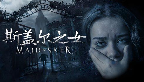 《斯盖尔之女》v1.3,steam特别好评的高画质第一人称动作潜行生存恐怖游戏-绿树游戏社区