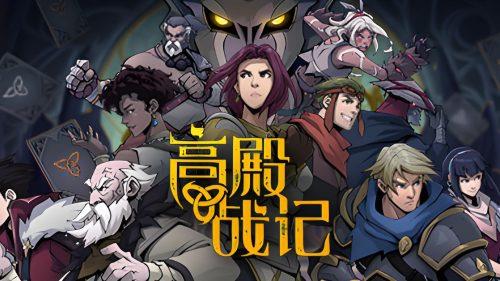 《高殿战记》v1.0.1,高品质策略肉鸽卡牌战棋角色扮演游戏-绿树游戏社区