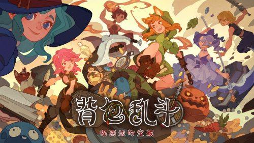 《背包乱斗》v1.1.5,steam特别好评的背包构建战斗流派策略自走棋游戏-绿树游戏社区