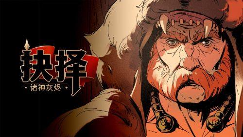 《诸神灰烬:抉择》v1.0.10,Steam特别好评的高画质肉鸽卡牌战棋SLG策略游戏-绿树游戏社区