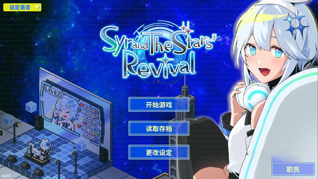 《亢宿与无星世界的复兴记》v1.0.0，像素风科幻二次元模拟养成游戏