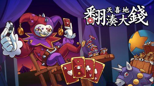 《翻天喜地凑大钱》v1.0.10,steam特别好评的逆袭暴富点击放置增量卡牌游戏-绿树游戏社区