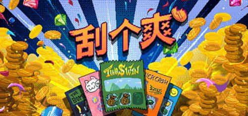 《刮个爽》v1.1.18,steam特别好评的像素风超爽解压刮刮乐游戏-绿树游戏社区