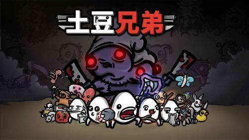 《土豆兄弟》v1.3.469,steam好评如潮的快节奏肉鸽动作射击幸存者类型游戏-绿树游戏社区
