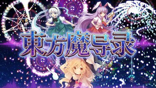 《东方魔导录》v9.11,“东方Project”华丽弹幕射击游戏-绿树游戏社区