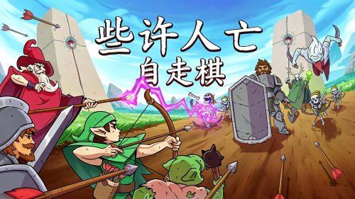 《些许人亡》v2.0.1,组建并强化英雄小队的像素风肉鸽策略自走棋游戏-绿树游戏社区